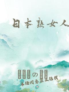 日本熟女人妻网