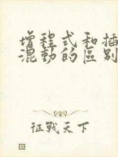 增程式和插电式混动的区别