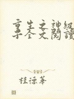 重生之神级败家子全文阅读