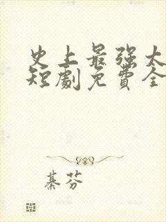 史上最强太子爷短剧免费全集