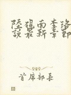 陆砚南李珞怡小说最新章节