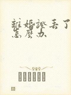 离婚证丢了再婚怎么办