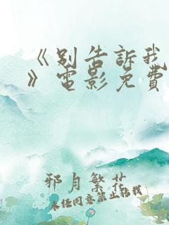 《别告诉我丈夫》电影免费看