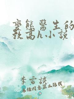 变态医生的性调教高h小说