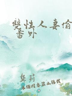 双性人妻偷腥记 番外