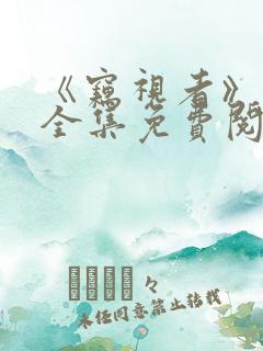 《窃视者》漫画全集免费阅读