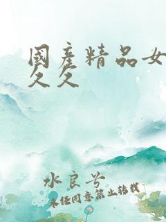 国产精品女人久久久