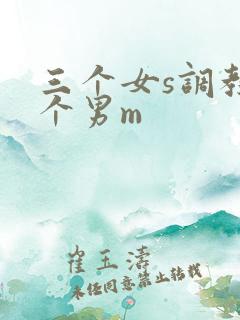 三个女s调教一个男m