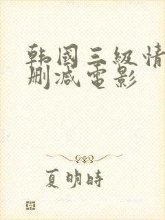 韩国三级情事无删减电影