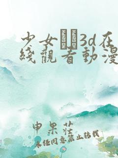 少女たち3d在线观看动漫