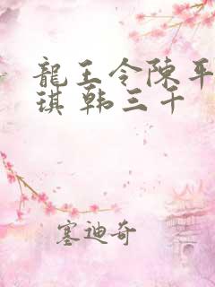 龙王令陈平苏雨琪 韩三千