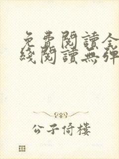 免费阅读全文在线阅读无弹窗笔趣阁