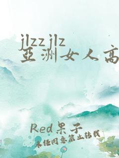 jlzzjlz亚洲女人高潮