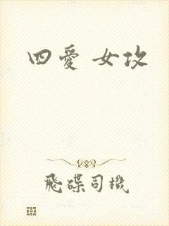 四爱 女攻