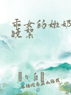 乖女的嫩奶水h晓絮