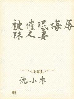 被催眠侮辱的丝袜人妻