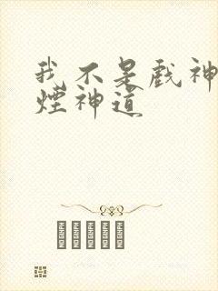 我不是戏神柳轻烟神道