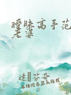 暧昧高手范伟的老婆