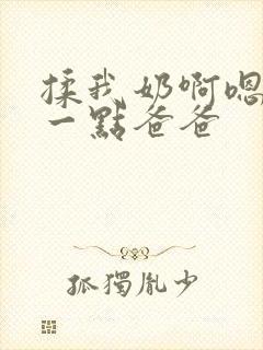 揉我奶啊嗯再骚一点爸爸