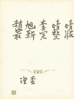 赵旭李晴晴小说最新完整版