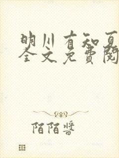 明川有知夏小说全文免费阅读