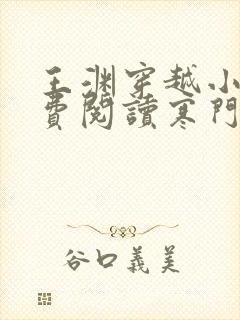 王渊穿越小说免费阅读寒门败家子全文