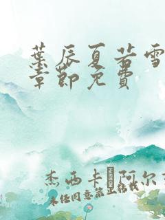 叶辰夏若雪最新章节免费