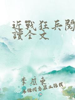 近战狂兵阅读阅读全文