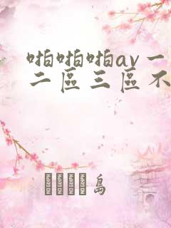 啪啪啪av一区二区三区不卡