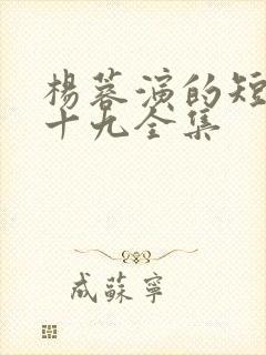 杨蓉演的短剧二十九全集