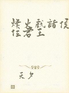 烽火戏诸侯是哪位君王