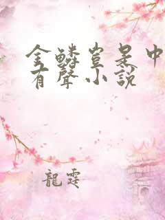 金鳞岂是中物池有声小说