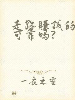 走路赚钱的软件可靠吗?