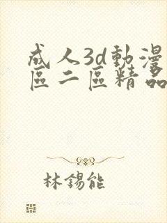 成人3d动漫一区二区精品视