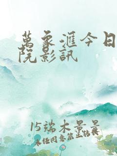 万象汇今日电影院影讯