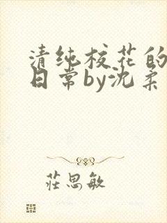 清纯校花的被擒日常by沈柔免费阅读