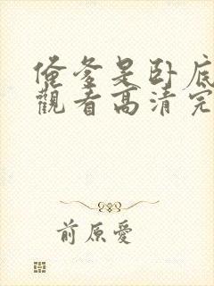 俺爹是卧底在线观看高清完整免费