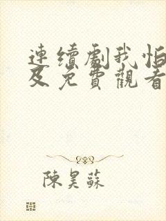 连续剧我怕来不及免费观看