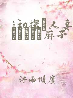 j初撮り人妻ドメトュニキ麻子