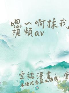 嗯～啊揉我奶头视频av