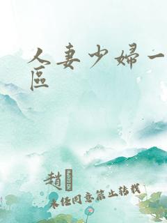 人妻少妇一区二区