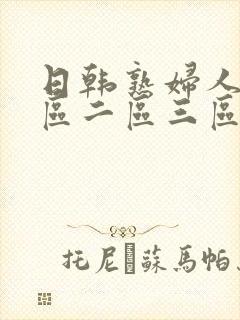 日韩熟妇人妻一区二区三区蜜桃