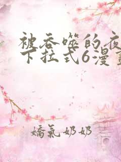 被吞噬的夜漫画下拉式6漫画入口