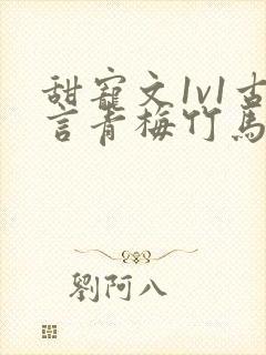 甜宠文1v1古言青梅竹马