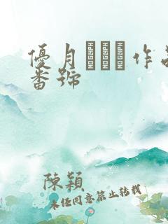 优月まりな作品番号