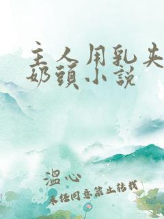 主人用乳夹调教奶头小说