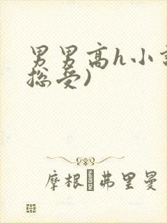 男男高h小说(总受)