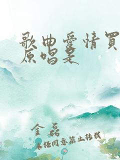 歌曲爱情买卖的原唱是