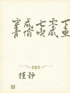 穿成七零下乡知青偷吃咸鱼的缪