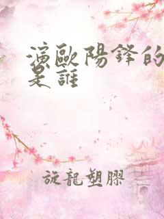 演欧阳锋的演员是谁